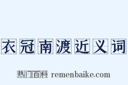 衣冠南渡近义词是什么意思的图片